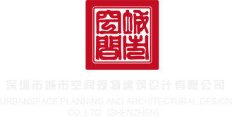 男生操女生鸡巴软件深圳市城市空间规划建筑设计有限公司